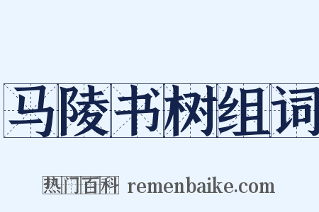 马陵书树组词是什么意思的图片